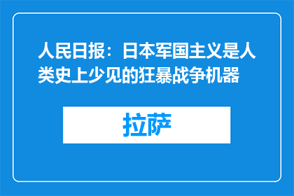 人民日报：日本军国主义是人类史上少见的狂暴战争机器