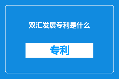 双汇发展专利是什么(双汇发展专利的具体内容是什么？)