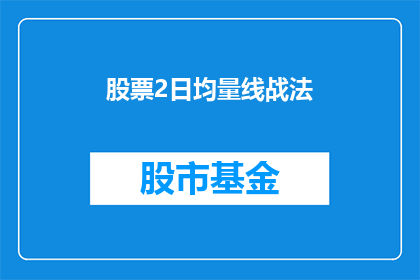 股票2日均量线战法(股票2日均量线战法：如何运用这一策略在股市中取得优势？)