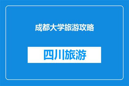 成都大学旅游攻略(成都大学旅游攻略：探索校园美景，体验地道文化，享受美食之旅)
