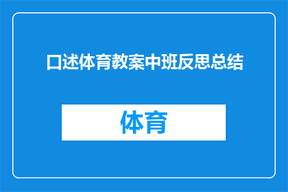口述体育教案中班反思总结(如何撰写一份全面且引人入胜的体育教案中班反思总结？)