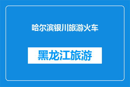 哈尔滨银川旅游火车(哈尔滨与银川之间的旅游火车之旅：一次穿越北方的旅行体验？)