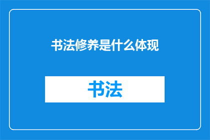 书法修养是什么体现(书法修养的深层体现是什么？)