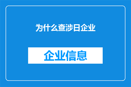 为什么查涉日企业(为何探究涉日企业？)