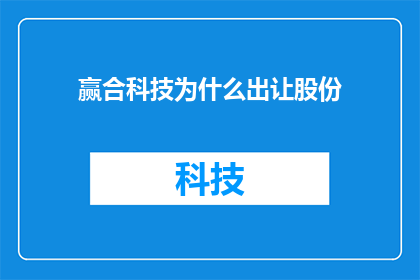 赢合科技为什么出让股份(赢合科技为何选择出让股份？)