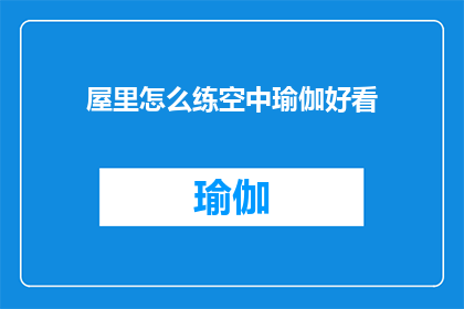屋里怎么练空中瑜伽好看(如何在家中营造一个令人着迷的空中瑜伽练习环境？)
