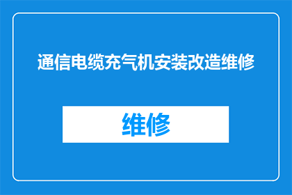 通信电缆充气机安装改造维修(如何正确安装改造及维修通信电缆充气机？)