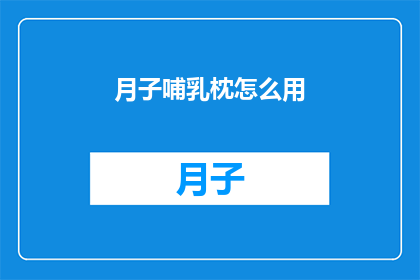 月子哺乳枕怎么用(如何正确使用月子哺乳枕？)