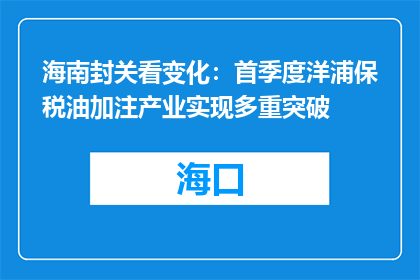 海南封关看变化：首季度洋浦保税油加注产业实现多重突破