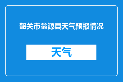 韶关市翁源县天气预报情况(韶关市翁源县今日天气状况如何？)