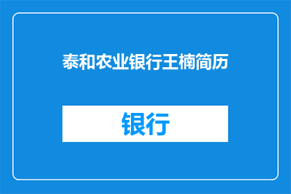 泰和农业银行王楠简历(泰和农业银行王楠的简历：一个值得深入了解的职业档案吗？)