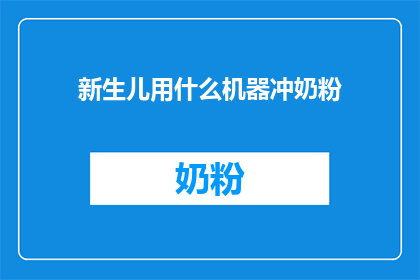 新生儿用什么机器冲奶粉(新生儿的奶粉喂养，究竟需要哪种机器来辅助？)