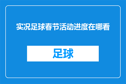 实况足球春节活动进度在哪看(如何查看实况足球春节活动的最新进展？)