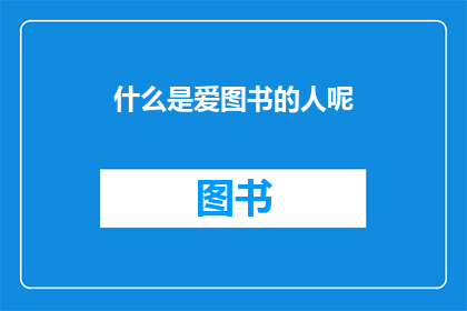 什么是爱图书的人呢(爱书之人：他们为何如此钟情于书籍？)