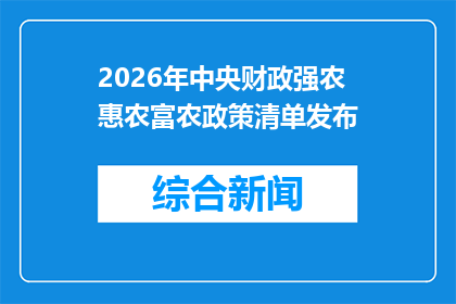 2026年中央财政强农惠农富农政策清单发布