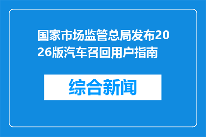 国家市场监管总局发布2026版汽车召回用户指南