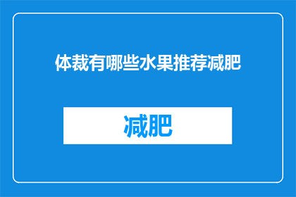 体裁有哪些水果推荐减肥(有哪些水果推荐减肥？)