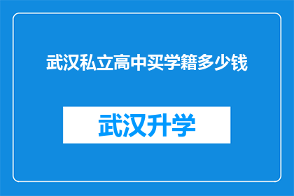 武汉私立高中买学籍多少钱(武汉私立高中学籍买卖价格是多少？)