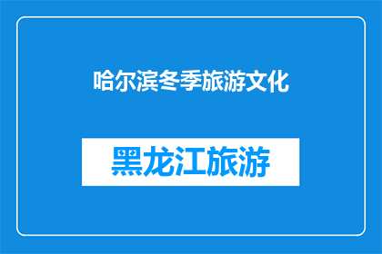 哈尔滨冬季旅游文化(哈尔滨冬季旅游文化的魅力何在？)