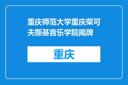 重庆师范大学重庆柴可夫斯基音乐学院揭牌