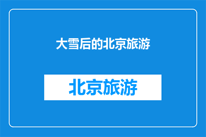 大雪后的北京旅游(北京大雪后，旅游的魅力是否依旧？)
