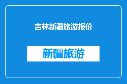 吉林新疆旅游报价(吉林新疆旅游报价是多少？)