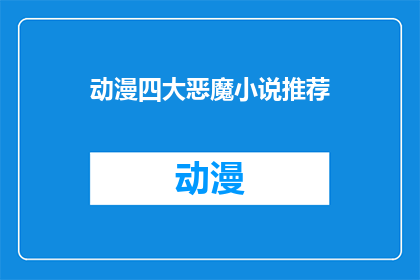动漫四大恶魔小说推荐(四大恶魔：动漫中的恐怖存在，你读过哪些令人难忘的小说推荐？)