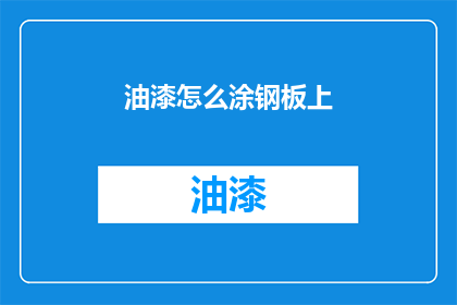 油漆怎么涂钢板上(如何正确涂抹油漆于钢板之上？)