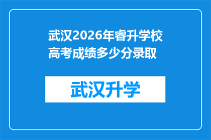 武汉2026年睿升学校高考成绩多少分录取(武汉2026年睿升学校录取分数线是多少？)
