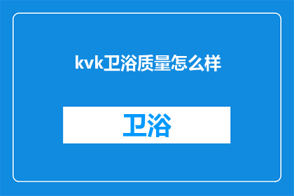 kvk卫浴质量怎么样(如何评价kvk卫浴的质量？)