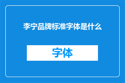 李宁品牌标准字体是什么(李宁品牌的标准字体是什么？)