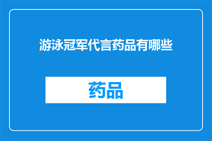 游泳冠军代言药品有哪些(游泳冠军代言的药品有哪些？)