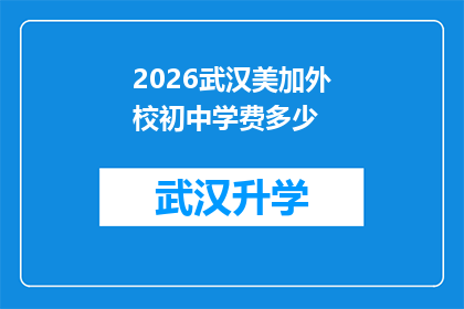 2026武汉美加外校初中学费多少(2026年武汉美加外校初中学费是多少？)