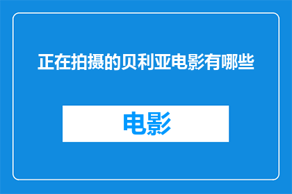 正在拍摄的贝利亚电影有哪些(贝利亚电影拍摄进展如何？有哪些正在制作中的贝利亚题材影片？)