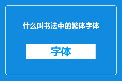 什么叫书法中的繁体字体(书法艺术中繁体字的奥秘是什么？)