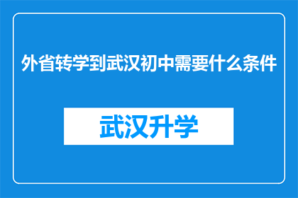 外省转学到武汉初中需要什么条件(武汉初中接收外省转学生的条件是什么？)