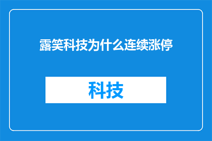 露笑科技为什么连续涨停(为什么露笑科技连续涨停？)