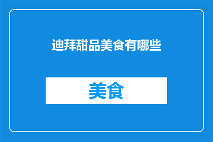 迪拜甜品美食有哪些(迪拜的甜品美食有哪些？)