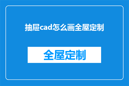 抽屉cad怎么画全屋定制(如何利用抽屉CAD软件绘制全屋定制家具？)