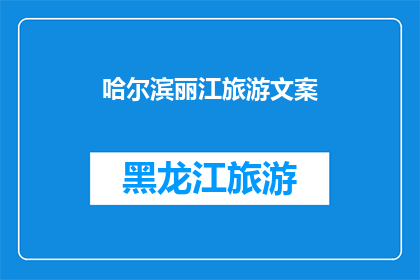 哈尔滨丽江旅游文案(哈尔滨与丽江：探索中国东北的雪域奇观与云南高原的神秘魅力，你准备好踏上这场跨越南北的旅行了吗？)