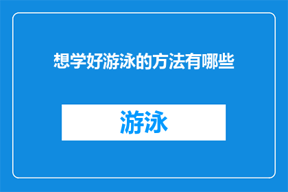 想学好游泳的方法有哪些(如何有效学习游泳？)