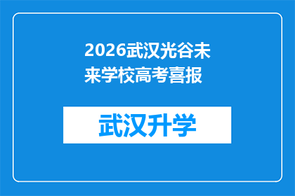 2026武汉光谷未来学校高考喜报(2026年武汉光谷未来学校高考喜报：成绩斐然，学子们的未来可期)
