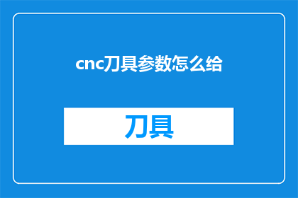 cnc刀具参数怎么给(如何精确设定CNC刀具参数？)