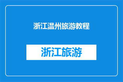 浙江温州旅游教程(探索浙江温州：旅游攻略大全，揭秘地道景点与文化体验)