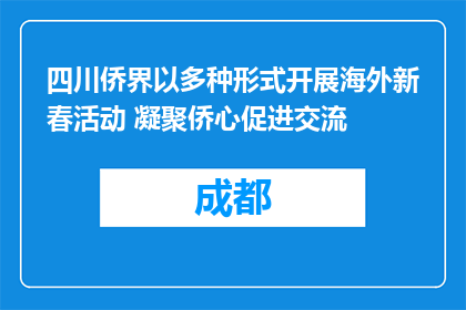 四川侨界以多种形式开展海外新春活动 凝聚侨心促进交流