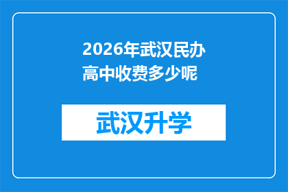 2026年武汉民办高中收费多少呢(2026年武汉民办高中的学费标准是多少？)