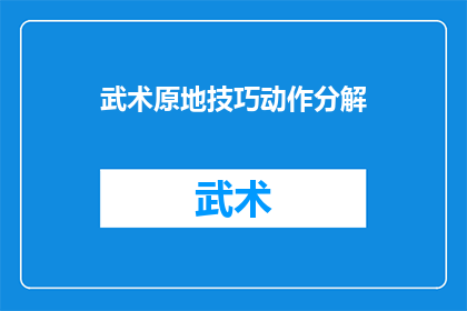武术原地技巧动作分解(如何将武术的原地技巧动作进行有效的分解与理解？)