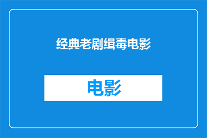 经典老剧缉毒电影(经典老剧缉毒电影：一部令人难以忘怀的视觉盛宴，你准备好迎接了吗？)