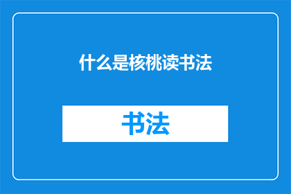 什么是核桃读书法(什么是核桃读书法？)