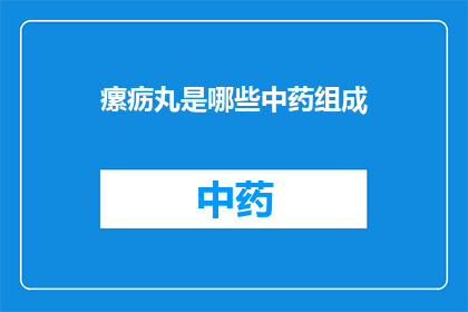 瘰疬丸是哪些中药组成(瘰疬丸的中药成分是什么？)